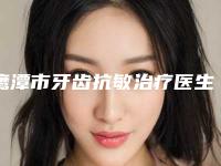 鹰潭市牙齿抗敏治疗医生排行榜前十位权威医生评测-鹰潭市江志芹口腔医生