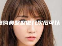 鹰钩鼻整型做几次后可以见效果(鹰钩鼻整型多久有最佳效果)