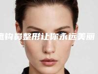 鹰钩鼻整形让你永远美丽俏皮！（鹰钩鼻能做鼻子整形吗）
