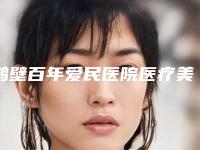 鹤壁百年爱民医院医疗美容科,鹤壁俪研医疗美容凭口碑那家好呢