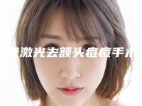 鹤壁激光去额头痘痘手术的禁忌人群及手术后恢复