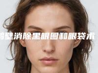 鹤壁消除黑眼圈和眼袋术一般价格在多少左右