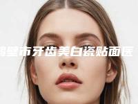 鹤壁市牙齿美白瓷贴面医院排行前十位年中测评（鹤壁市牙齿美白瓷贴面口腔医院深受当地人士喜爱）