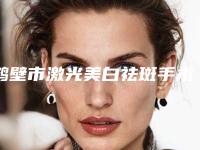鹤壁市激光美白祛斑手术价格收费表新版热度曝光(激光美白祛斑手术均价为：2013元)