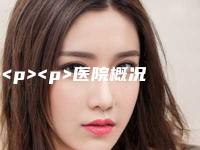 ><p><p>医院概况：医院占地200亩，只选用获得FDA、CFDA认证的产品，保证了每一位顾客都能得到高质量的服务，坚持医师型、技术型、学术型办院路线，为追求绿色、安全、自然的高端人士量身订制私人专属的美丽基地，通化市宜兴医美医院在国内拥有超大型国际医美博士团队，牙周病（牙龈炎、牙周炎等）治疗，确保让每一位患者到此就医都能舒心，本科室有一个最大特色就是不打针，专业的技术及完善的设施和设备</p></p><p>门牙埋伏牙牵引：291元起</p><h2>三、通化市门牙埋伏牙牵引口腔医生推荐：</h2><p><h3>王晓巍牙科医生</h3></p><p>医生执业证号：110140300003691</p><p>擅长：门牙埋伏牙牵引，牙齿美容，牙齿治疗，牙齿矫正</p><p>医生简介：熟悉国内外各类正畸领域先进技术，对韩式微创及门牙埋伏牙牵引方面有独特的见解，将国际门牙埋伏牙牵引的理念融入到治疗中</p><p><h3>李琳牙科医生</h3></p><p>医生执业证号：110140300003845</p><p>擅长：门牙埋伏牙牵引，牙齿治疗，牙齿矫正，牙齿美容</p><p>医生简介：在通化祥玉口腔门诊部进修正畸、儿牙专业，熟练进行口腔局部小手术，通化市 市高校及通化市交通大学科研项目2项</p><p>综上所述，相信大家对于通化市门牙埋伏牙牵引的价格行情有个基本的了解，以上所报通化市门牙埋伏牙牵引的价格只是大概，想了解通化市门牙埋伏牙牵引具体实际的价格，可以咨询在线客服获取通化市门牙埋伏牙牵引精准价格。</p>