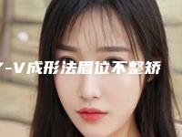 Y-V成形法眉位不整矫正效用怎么样手术前注意事项?