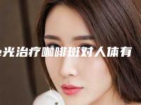 e光治疗咖啡斑对人体有什么危害吗