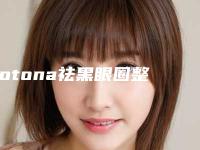 fotona祛黑眼圈整形美容适合哪些人做