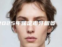 2025年保定市牙龈萎缩种植价格收费表2025热心推荐（保定市牙龈萎缩种植口腔手术价格大致是多少）