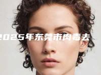 2025年东莞市肉毒去狐臭价格表(费用)-东莞市肉毒去狐臭均价为1652元