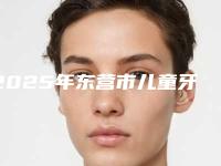 2025年东营市儿童牙龈切开助萌手术医院排名前五强(TOP5)被狂推-东营市儿童牙龈切开助萌手术口腔医院