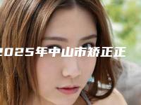2025年中山市矫正正颌整形医院上榜名单十家精品医院名单公布