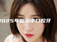 2025年临汾市口腔牙齿种植价格(价目)表信息上线（临汾市口腔牙齿种植手术价格贵吗）