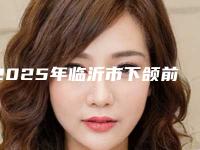 2025年临沂市下颌前牙磨牙拔除收费标准均价参考