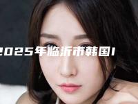 2025年临沂市韩国INNO种植牙医院排名前十位实时更新-临沂福星口腔门诊部大咖实力入围