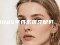 2025年丹东市牙龈退缩价格表(费用)好不好（丹东市牙龈退缩多少钱最合理）