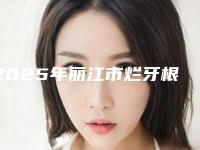 2025年丽江市烂牙根价格价位表解析-丽江市烂牙根费用为什么都不一样