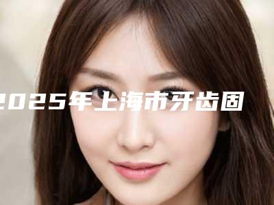 2025年上海市牙齿固定矫正医院口碑榜十强全面出击-上海惠美口腔门诊实力大咖技术到位