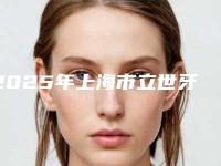 2025年上海市立世牙拔医院名单有变化-上海市立世牙拔口腔医院