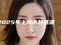2025年上海市舒适深度洁牙医院排名榜前十强榜单大分享-上海市舒适深度洁牙口腔医院