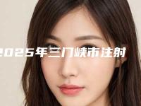 2025年三门峡市注射祛法令纹整形医院在榜名单前十名如期公布