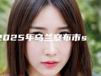 2025年乌兰察布市sic种植牙收费明细详细抢先看