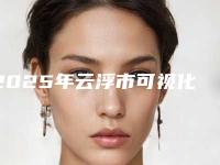 2025年云浮市可视化超声波洁牙价格收费表大公开