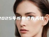 2025年忻州市先天性唇裂修复价格(价目)分析（忻州市先天性唇裂修复报价）