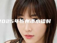 2025年忻州市水镭射牙龈手术医院排名top10神秘上线-忻州市水镭射牙龈手术口腔医院