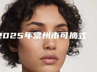 2025年常州市可摘式局部种植义齿价格(价目)全新有名强势曝出
