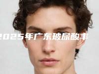 2025年广东玻尿酸丰鼻沟纹哪位整形医生适合你