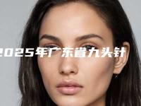 2025年广东省九头针水光针整形医院排行前十位靠谱榜单一览