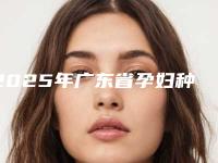 2025年广东省孕妇种假睫毛价格价位表新版在线一览（广东省孕妇种假睫毛费用为什么不一样）