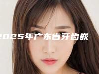 2025年广东省牙齿嵌体修复医院上榜清单前10口碑榜更新了-广东省牙齿嵌体修复口腔医院