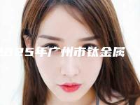 2025年广州市钛金属烤瓷牙医院上榜名单前十强机构名单公布-广州市钛金属烤瓷牙口腔医院