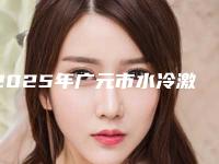 2025年广元市水冷激光牙齿治疗医院排行top10强强烈安利-广元众爱口腔门诊部实力口碑