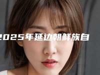 2025年延边朝鲜族自治州仿真眉毛加雾眉医院在榜名单前10名全新名单更新(延吉市百利城尹世医学美容诊所优势尽显_各有千秋)