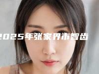 2025年张家界市智齿开窗助萌术医院排行榜精选名单，实力超强-张家界市智齿开窗助萌术口腔医院