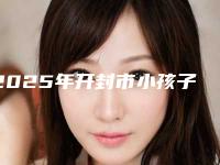 2025年开封市小孩子牙齿反颌医院上榜名单前10位1v1点评-开封市小孩子牙齿反颌口腔医院