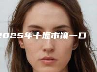 2025年十堰市镶一口假牙医院排行十强哪家性价比高-十堰市镶一口假牙口腔医院