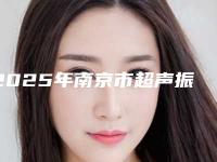 2025年南京市超声振动洗牙医院综合实力十强排行哪家强-南京栖霞皓锐口腔门诊部再次蝉联前三甲