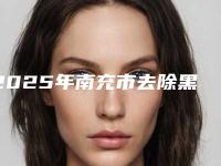 2025年南充市去除黑色痘印美容整形价格表一览（南充市去除黑色痘印手术价格一般为多少）