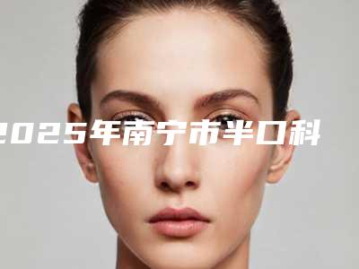 2025年南宁市半口科特斯cortex种植牙医院排名榜十强名单收藏-横州黄氏口腔诊所更有名气