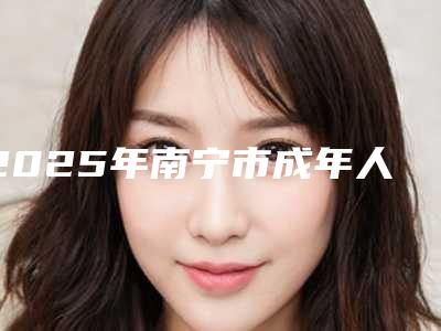 2025年南宁市成年人磨牙治疗医院口碑排名前十强名单值得一看-广西横州佳美口腔诊所实力碾压各大医美机构