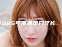 2025年南通市门牙长歪矫正价格(收费标准)项目查询