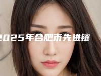 2025年合肥市先进镶牙方式医院强榜前十强横评-合肥适美口腔门诊部价格也不贵
