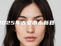 2025年吉安市永新县牙齿清洁医生排名榜单
