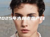 2025年吉林市国产白康特种植牙医院前十名排行榜大众推荐-吉林市国产白康特种植牙口腔医院
