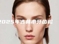2025年吉林市牙齿松动医院排行前十佳口碑好-吉林德仁口腔(船营区分院)人气一览无疑