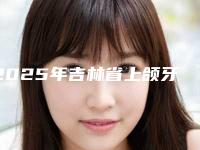 2025年吉林省上颌牙根管治疗医院在榜清单私立医美口碑之选-吉林省上颌牙根管治疗口腔医院